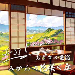 みかんの花咲く丘 （カバー）