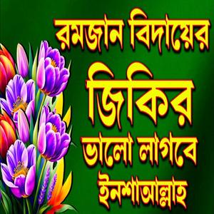 খুবই দুঃখের রমজান বিদায়ের সেরা জিকির চোখে পানি চলে আসবে ইনশাআল্লাহ