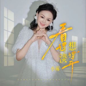 看得淡想得开（伴奏）