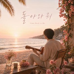 돌아와줘