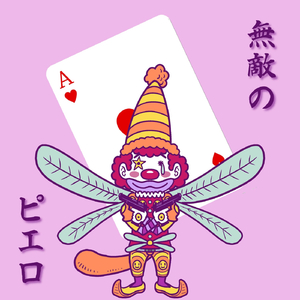 無敵のピエロ（オリジナルカラオケ）