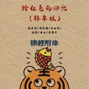 粉红色的回忆（拜年版）