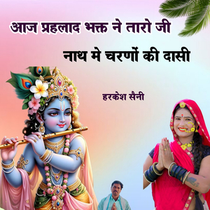 आज प्रहलाद भक्त ने तारो जी नाथ मे चरणों की दासी