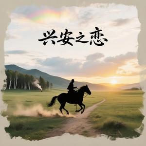 兴安之恋
