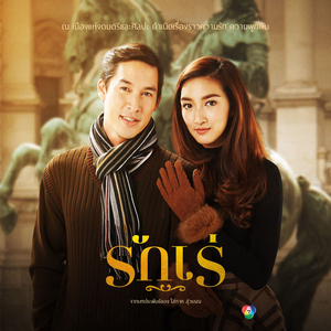 เงารัก (เพลงประกอบละคร "รักเร่")