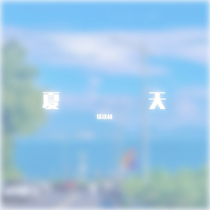 夏天（删减版）