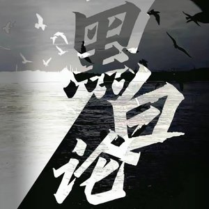 黑白论(Prod.Gr33nart Beats)