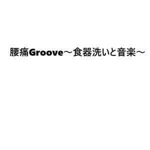 腰痛Groove～食器洗いと音楽～
