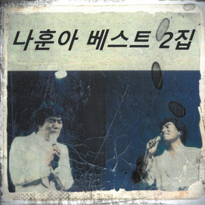 미워도 다시 한번