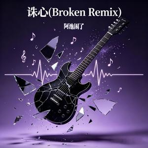 诛心(Broken Remix)