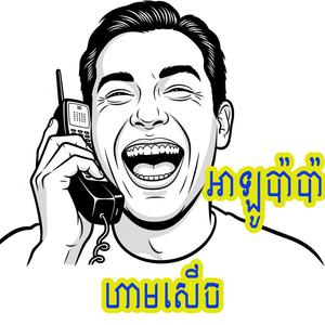 អាឡូប៉ាប៉ា ប៉ាលេងស្គាល់ហើយ