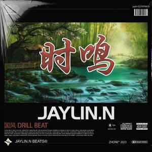 时鸣【中国风/Chinese Drill】