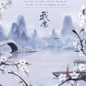 我愿 伴奏
