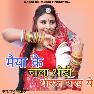 मैया के चाला थोड़ी धीरज राख ये