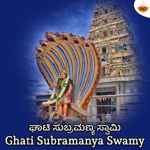 Ghati Subramanya Swamy