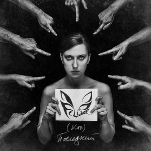 (Кто) Последний