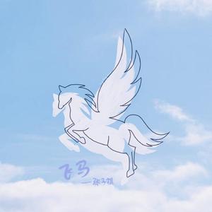 飞马