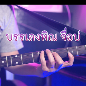 บรรเลงพิณ จื่อบ่