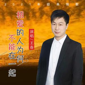 相爱的人为何不能在一起