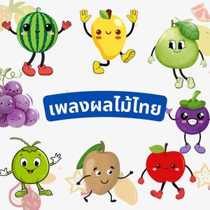 ผลไม้ไทย
