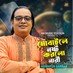 মোবাইলে নষ্ট করলো নারী