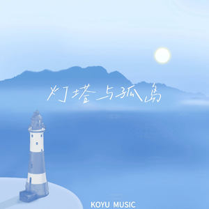 灯塔与孤岛