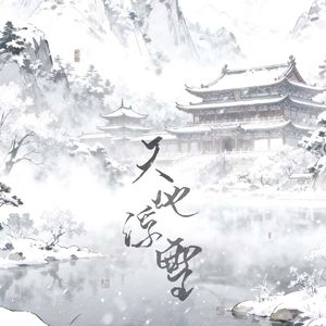 天地浮雪