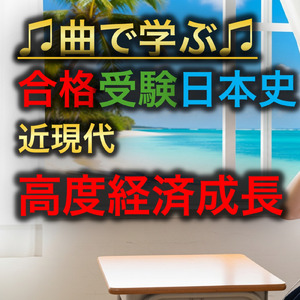 日本史 近現代_高度経済成長