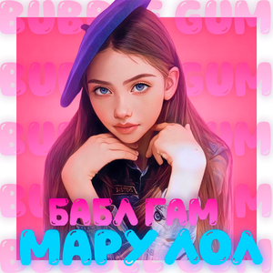 Бабл Гам