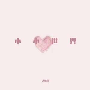 小小世界