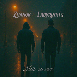 Мій шлях