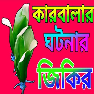 নতুন জিকির নবীজির প্রেমে জিকির ইসলামিক জিকির