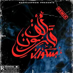 ALF 9AROUN (feat. Skorap) (REMIX)