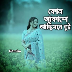 কোন আকাশে আছিসরে তুই