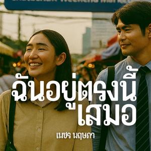 ฉันอยู่ตรงนี้เสมอ