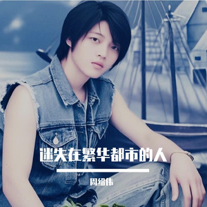 迷失在繁华都市的