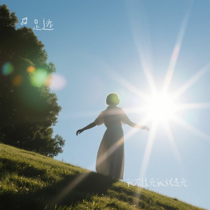 我不追光我就是光