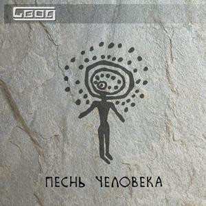Песнь человека