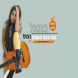 אם יגעת תאמין