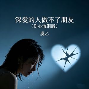深爱的人做不了朋友（伤心流泪版）