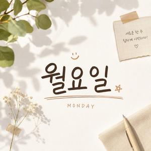 월요일