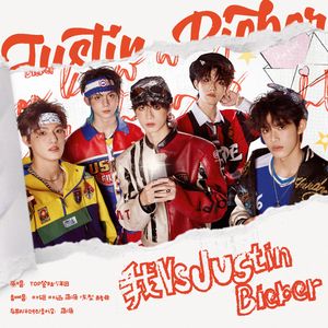 我 VS Justin Bieber（翻自 TOP登陆少年组合）