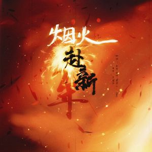 烟火赴新年