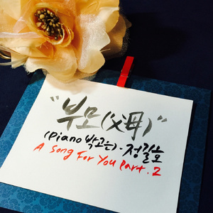 부모 (JAINU Ver.) (Inst.)