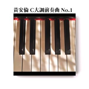 C大调前奏曲 No.1