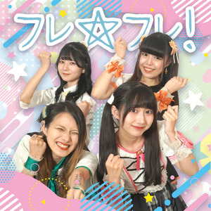 フレ☆フレ！