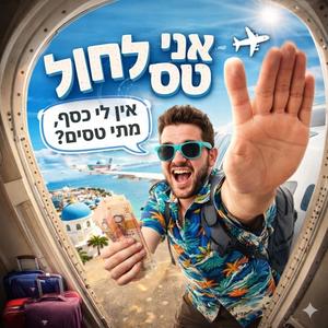 אני טס לחול