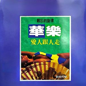 君无愁 / 南部人 / 烧酒咖啡