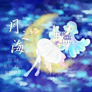 月之海-The Sea Of The Moon