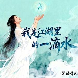 我是江湖里的一滴水